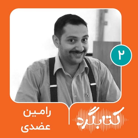 تصویر جلد کتاب صوتی کتابگرد ۲ | رامین عضدی