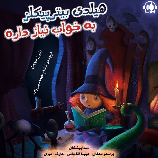 تصویر جلد کتاب صوتی هیلدی بیترپیکلز به خواب نیاز داره