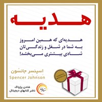 کتاب صوتی هدیه اثر اسپنسر جانسون