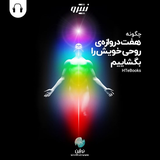 تصویر جلد کتاب صوتی چگونه هفت دروازه روحی خویش را بگشاییم؟