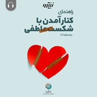 کتاب صوتی راهنمای کنار آمدن با شکست عاطفی اثر موسسه HTeBooks