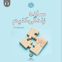 کتاب صوتی ساده زندگی کنیم! اثر موسسه HTeBooks