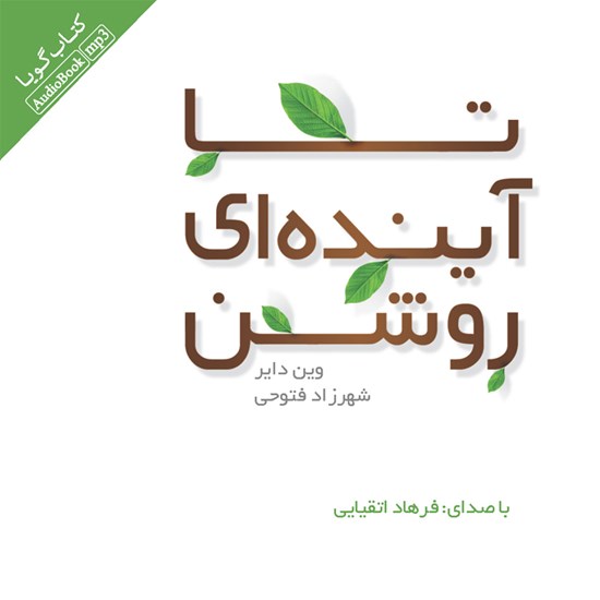 تصویر جلد کتاب صوتی تا آینده ای روشن