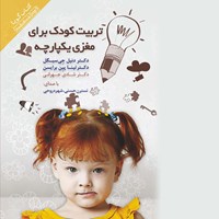 تصویر جلد کتاب صوتی تربیت کودک برای مغزی یکپارچه