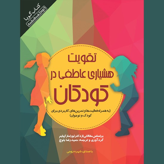 تصویر جلد کتاب صوتی تقویت هشیاری عاطفی در کودکان