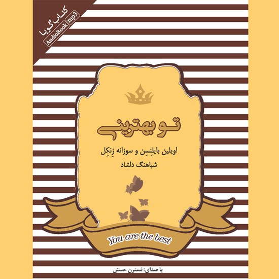 تصویر جلد کتاب صوتی تو بهترینی