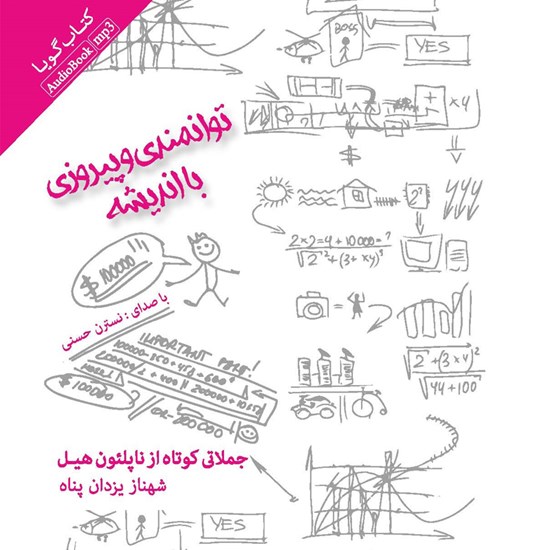 تصویر جلد کتاب صوتی توانمندی و پیروزی با اندیشه