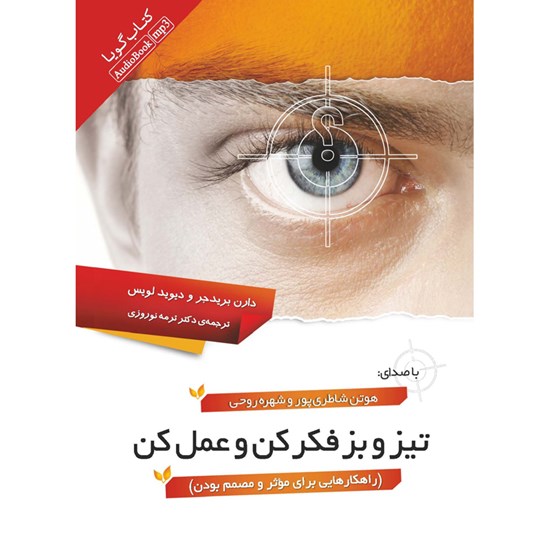 تصویر جلد کتاب صوتی تیز و بز فکر کن و عمل کن