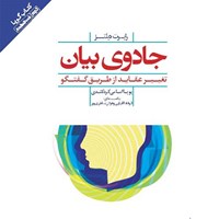 کتاب صوتی جادوی بیان اثر پویا امامی کردکندی