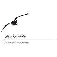 کتاب صوتی جاناتان مرغ دریایی اثر ریچارد باخ