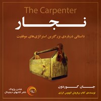 کتاب صوتی نجار اثر جان گوردون