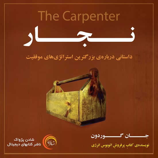 تصویر جلد کتاب صوتی نجار