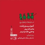 تصویر جلد کتاب صوتی کمونیسم رفت، ما ماندیم و حتی خندیدیم