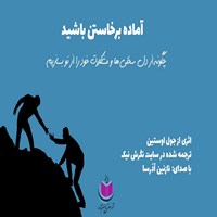 تصویر جلد کتاب صوتی آماده برخاستن باشید