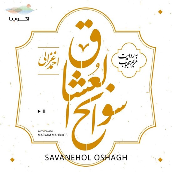 تصویر جلد کتاب صوتی سوانح العشاق