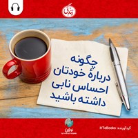 کتاب صوتی چگونه درباره خودتان احساس نابی داشته باشید؟ اثر موسسه HTeBooks