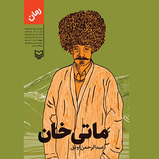 تصویر جلد کتاب صوتی ماتی خان