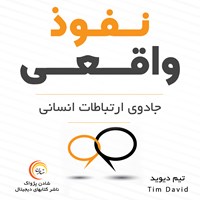 تصویر جلد کتاب صوتی نفوذ واقعی