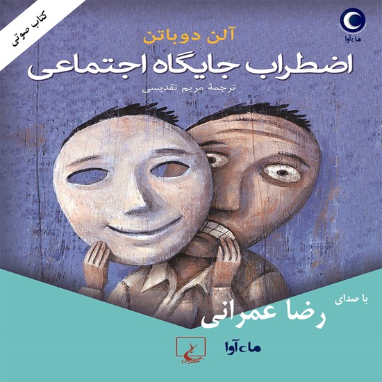 تصویر جلد کتاب صوتی اضطراب جایگاه اجتماعی