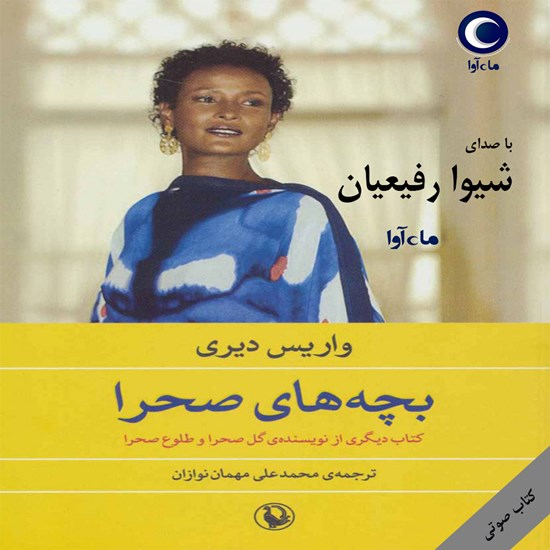 تصویر جلد کتاب صوتی بچه های صحرا