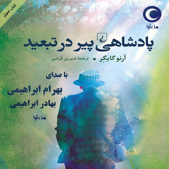 تصویر جلد کتاب صوتی پادشاهی پیر در تبعید