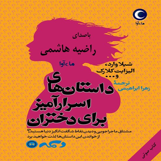 تصویر جلد کتاب صوتی داستان های اسرارآمیز برای دختران