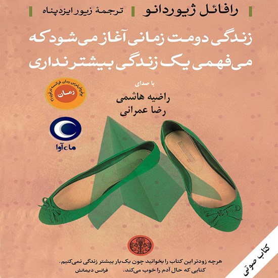 تصویر جلد کتاب صوتی زندگی دومت زمانی آغاز می‌شود که می‌فهمی یک زندگی بیشتر نداری
