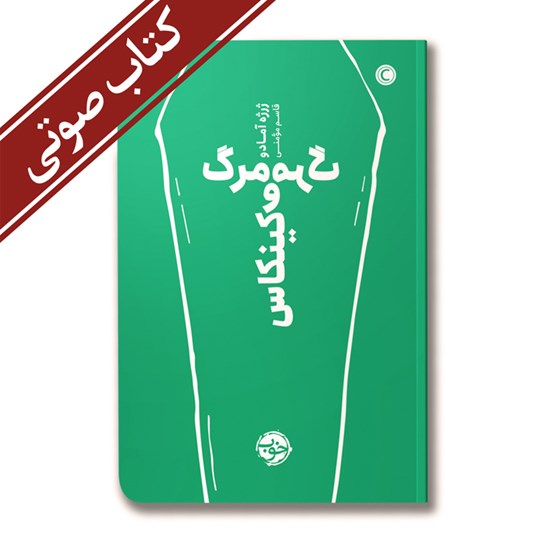تصویر جلد کتاب صوتی مرگ و مرگ کینکاس