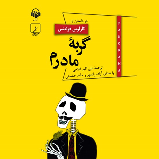 تصویر جلد کتاب صوتی گربه مادرم