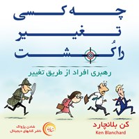 کتاب صوتی چه کسی تغییر را کشت اثر رحمت ربیع پور