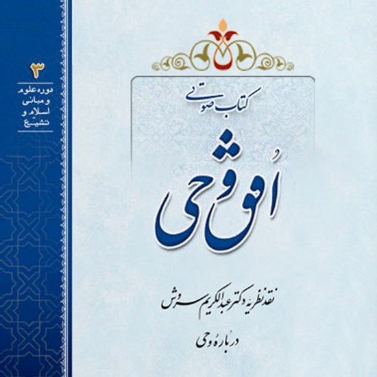 تصویر جلد کتاب صوتی افق وحی