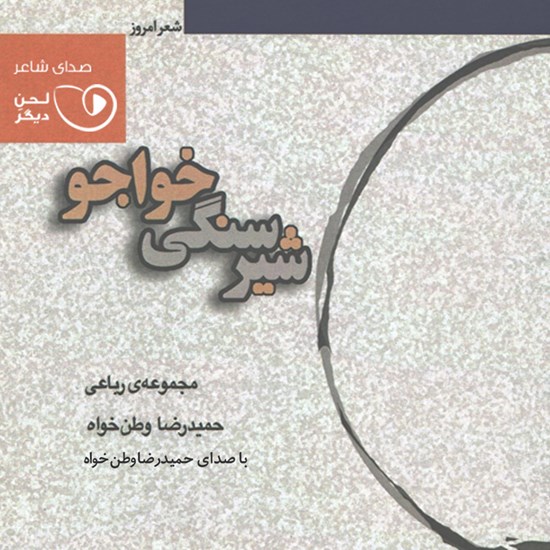 تصویر جلد کتاب صوتی مجموعه رباعی شیر سنگی خواجو