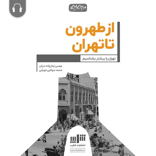 تصویر جلد کتاب صوتی ازطهرون تا تهران!