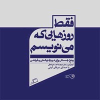 تصویر جلد کتاب صوتی فقط روزهایی که می ‌نویسم