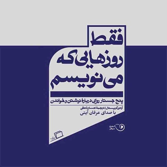 تصویر جلد کتاب صوتی فقط روزهایی که می نویسم