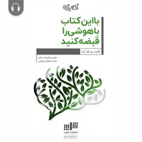 کتاب صوتی با این کتاب باهوشی را قبضه کنید! اثر موسی زمان‌زاده دربان