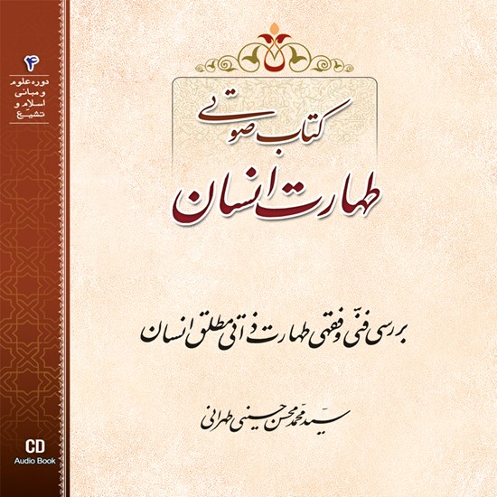 تصویر جلد کتاب صوتی طهارت انسان