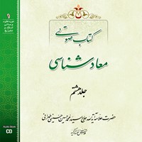 کتاب صوتی معادشناسی (جلد هشتم) اثر علامه سید محمدحسین حسینی طهرانی