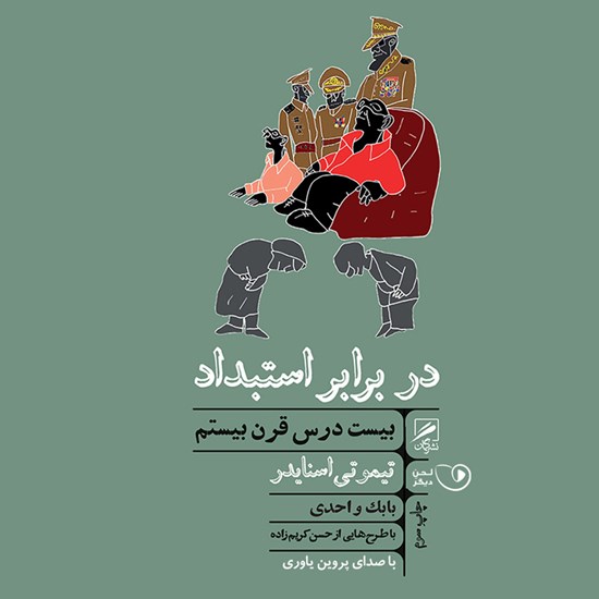 تصویر جلد کتاب صوتی در برابر استبداد