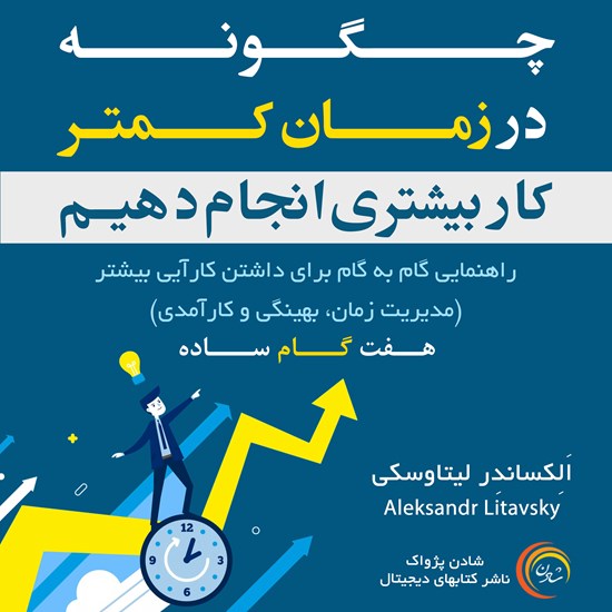 تصویر جلد کتاب صوتی چگونه در زمان کمتر کار بیشتری انجام دهیم