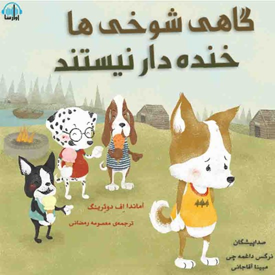 تصویر جلد کتاب صوتی گاهی شوخیها خندهدار نیستند
