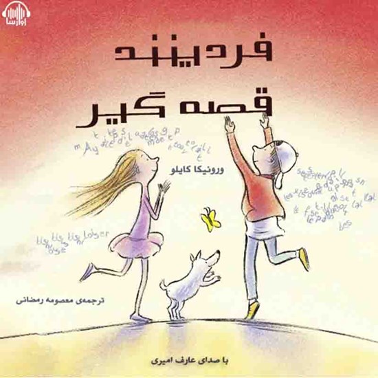 تصویر جلد کتاب صوتی فردینند قصهگیر