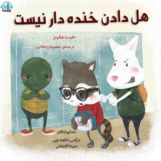 تصویر جلد کتاب صوتی هل دادن خنده‌دار نیست