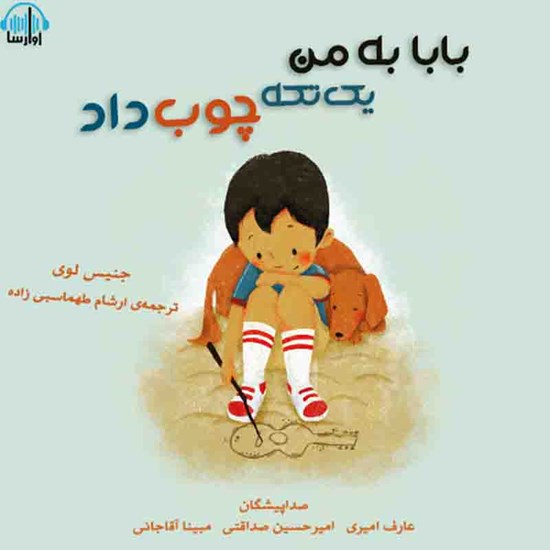 تصویر جلد کتاب صوتی بابا به من یک تکه چوب داد
