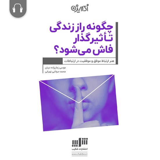 تصویر جلد کتاب صوتی چگونه راز زندگی تاثیرگذار فاش میشود؟