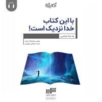 کتاب صوتی با این کتاب خدا نزدیک است! اثر موسی زمان‌زاده‌دربان