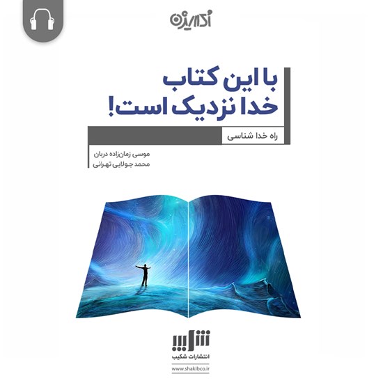 تصویر جلد کتاب صوتی با این کتاب خدا نزدیک است!