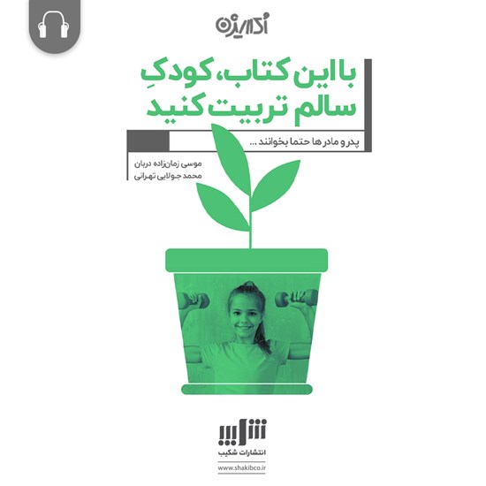 تصویر جلد کتاب صوتی با این کتاب کودک سالم تربیت کنید!