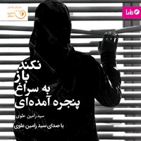 کتاب صوتی نکند باز به سراغ پنجره آمده‌ای اثر سید رامین علوی