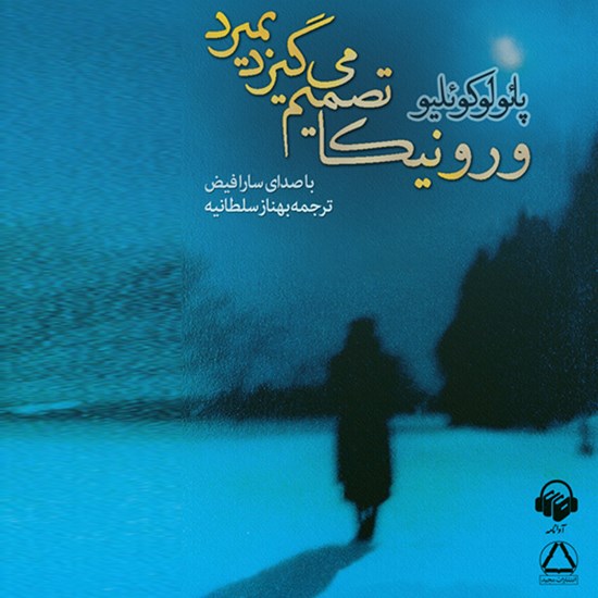 تصویر جلد کتاب صوتی ورونیکا تصمیم میگیرد بمیرد